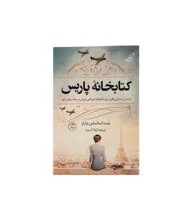 کتابخانه ی پاریس | کتاب کوله پشتی |9786004614702