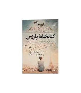 کتابخانه ی پاریس | کتاب کوله پشتی |9786004614702