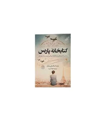 کتابخانه ی پاریس | کتاب کوله پشتی |9786004614702