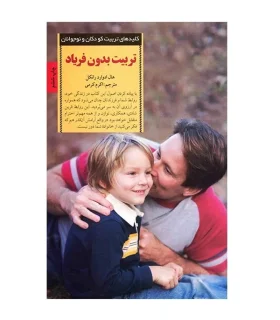 کلیدهای تربیت کودکان و نوجوانان (تربیت بدون فریاد) | صابرین |9789642785278