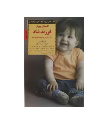 کلیدهای تربیت کودکان و نوجوانان (کلیدهای پرورش فرزند شاد) | صابرین |9789642785094