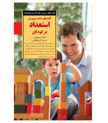 کلیدهای تربیت کودکان و نوجوانان (کلیدهای کشف و پرورش استعداد در کودکان) | صابرین |9789642785438