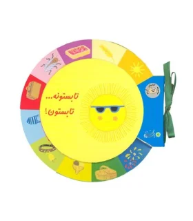 کتابهای گردو (تابستونه... تابستون) | بافرزندان |9789647369411