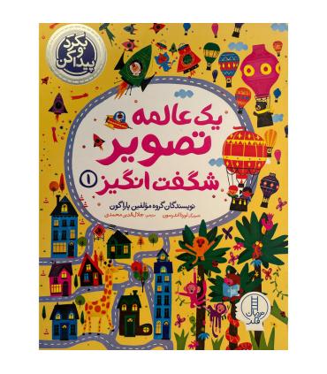 بگرد و پیدا کن (یک عالمه تصویر شگفت انگیز 1) | فنی ایران |9786004779883