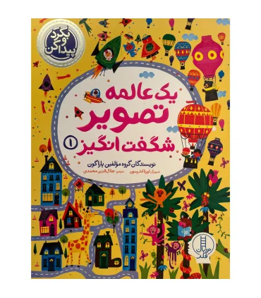 بگرد و پیدا کن (یک عالمه تصویر شگفت انگیز 1) | فنی ایران |9786004779883