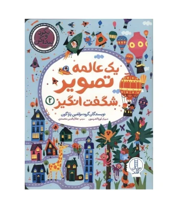 بگرد و پیدا کن (یک عالمه تصویر شگفت انگیز 2) | فنی ایران |9786004779890