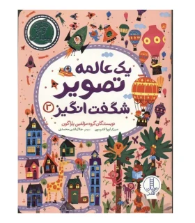 بگرد و پیدا کن (یک عالمه تصویر شگفت انگیز 3) | فنی ایران |9786004779906