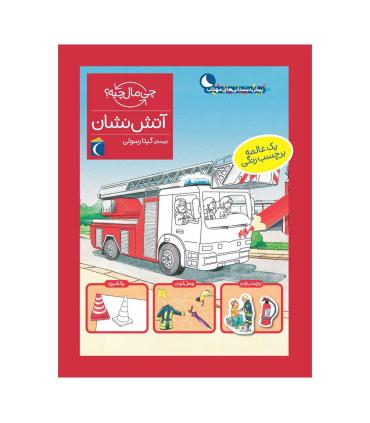 چی مال چیه ؟ (آتش نشانی) | محراب قلم |9786004137010