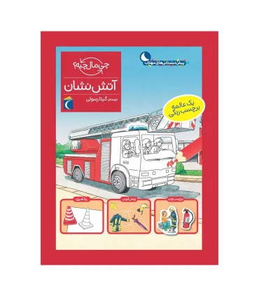 چی مال چیه ؟ (آتش نشانی) | محراب قلم |9786004137010