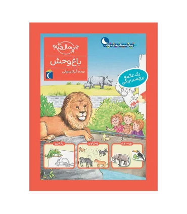 چی مال چیه ؟ (باغ وحش) | محراب قلم |9786004136952