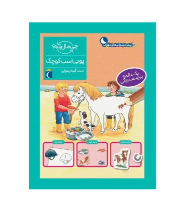 چی مال چیه ؟ (پونی اسب کوچک) | محراب قلم |9786004136976