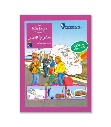 چی مال چیه ؟ (سفر با قطار) | محراب قلم |9786004136983