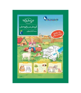 چی مال چیه ؟ (گردش در باغ وحش) | محراب قلم |9786004136938