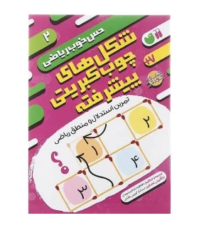 حس خوب ریاضی 1 (معماهای چوب کبریتی ساده) | ذکر |9786222372514