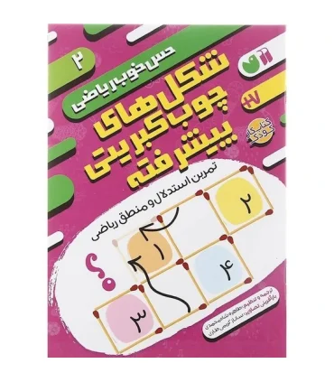 حس خوب ریاضی 1 (معماهای چوب کبریتی ساده) | ذکر |9786222372514