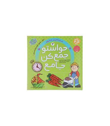 حواستو جمع کن جامع 2 (مفاهیم علوم) | ذکر |9786222371616