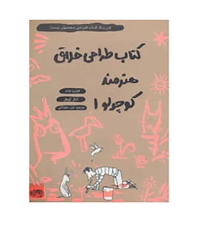 کتاب طراحی خلاق هنرمند کوچولو 1 | حوض نقره |9786001943386