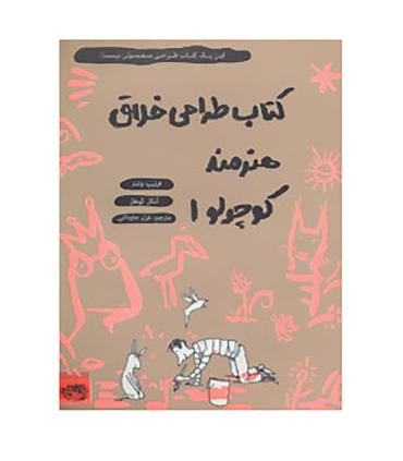 کتاب طراحی خلاق هنرمند کوچولو 1 | حوض نقره |9786001943386