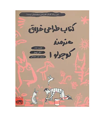 کتاب طراحی خلاق هنرمند کوچولو 1 | حوض نقره |9786001943386