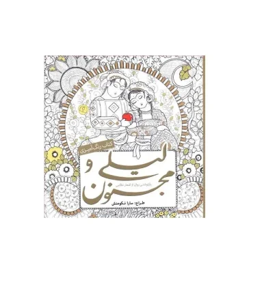 کتاب رنگ آمیزی لیلی و مجنون (بازنوشتی روان از اشعار نظامی) | سبزان |9786001173790