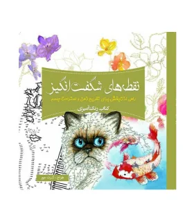 کتاب رنگ آمیزی (نقطه های شگفت انگیز) | سبزان |9786001174117