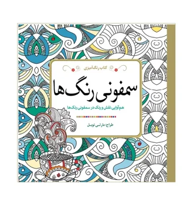 کتاب رنگ آمیزی (سمفونی رنگ ها) | سبزان |9786008557302
