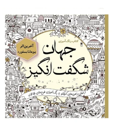 کتاب رنگ آمیزی (جهان شگفت انگیز) | سبزان |9786001176517