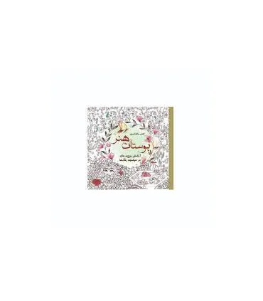 کتاب رنگ آمیزی (بوستان هنر) | سبزان |9786001175220