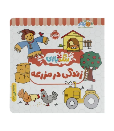 رنگ بازی (زندگی در مزرعه) | پرتقال |9786222744472