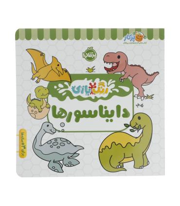 رنگ بازی (دایناسورها) | پرتقال |9786222744496