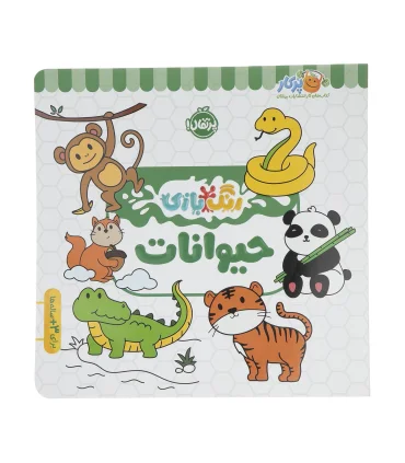 رنگ بازی (حیوانات) | پرتقال |9786222744458