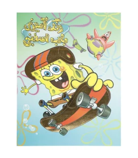 رنگ آمیزی باب اسفنجی | حوض نقره |9786001943508