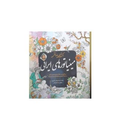 رنگ آمیزی با خط و نقاشی (مینیاتورهای ایرانی) | سبزان |9786001176210