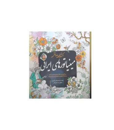 رنگ آمیزی با خط و نقاشی (مینیاتورهای ایرانی) | سبزان |9786001176210