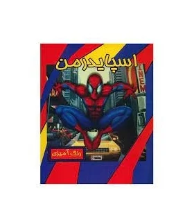 رنگ آمیزی اسپایدرمن | حوض نقره |9786005270273