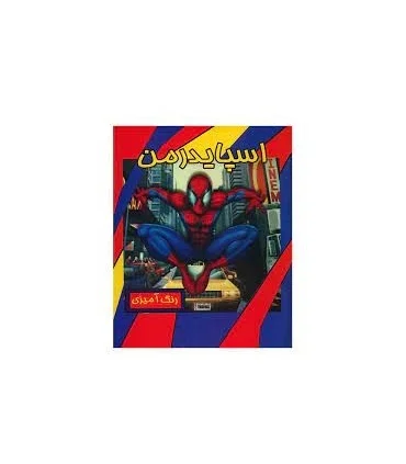 رنگ آمیزی اسپایدرمن | حوض نقره |9786005270273