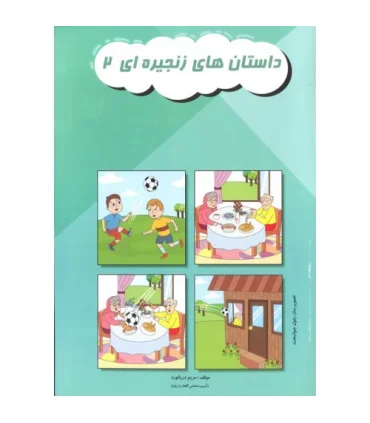 داستان های زنجیره ای 2 | مولفان فرهیخته |9786220013211