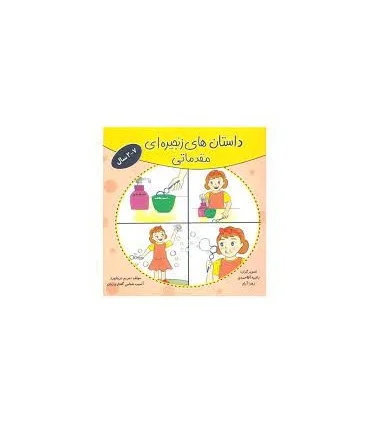 داستان های زنجیره ای مقدماتی | مولفان فرهیخته |9786227613476