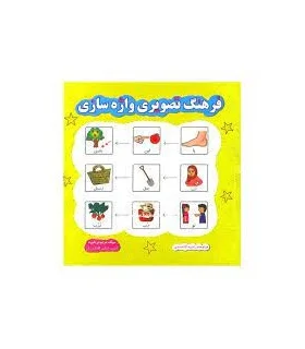 فرهنگ تصویری واژه سازی | مولفان فرهیخته |9786227613469