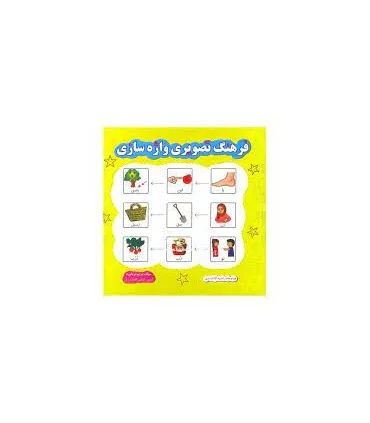 فرهنگ تصویری واژه سازی | مولفان فرهیخته |9786227613469