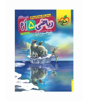 پرسش های چهار گزینه ای ریاضی 5 ام دبستان (تیزهوشان) | خیلی سبز |9786004120449