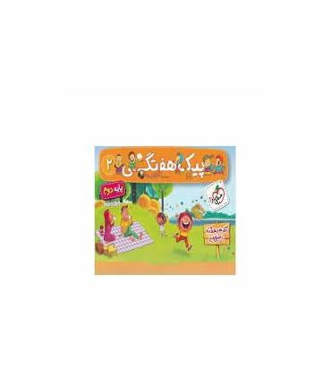 پیک هفتگی 2 (پایه دوم) | خیلی سبز |9786004125994