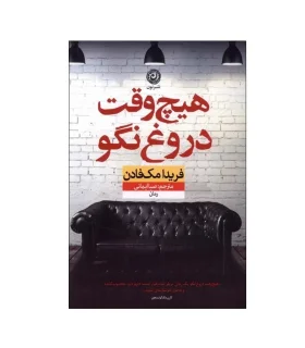 هیچ وقت دروغ نگو | نون |9786227566864