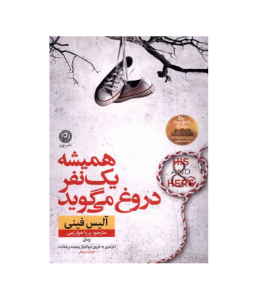 همیشه یک نفر دروغ می گوید | نون |9786227566819