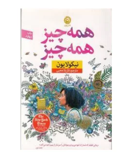 همه چیز همه چیز | نون |9786008740131