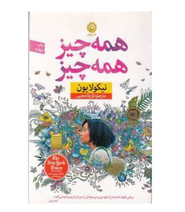 همه چیز همه چیز | نون |9786008740131