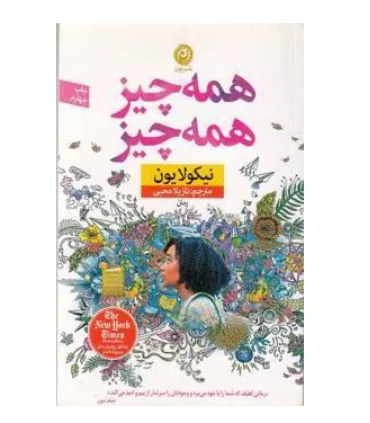 همه چیز همه چیز | نون |9786008740131