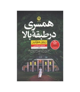 همسری در طبقه بالا | نون |9786227566291