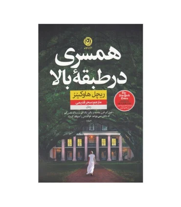 همسری در طبقه بالا | نون |9786227566291