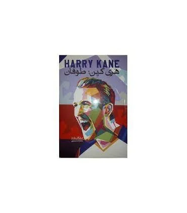 هری کین؛ طوفان (HARRY KANE) | گلگشت |9786226489201